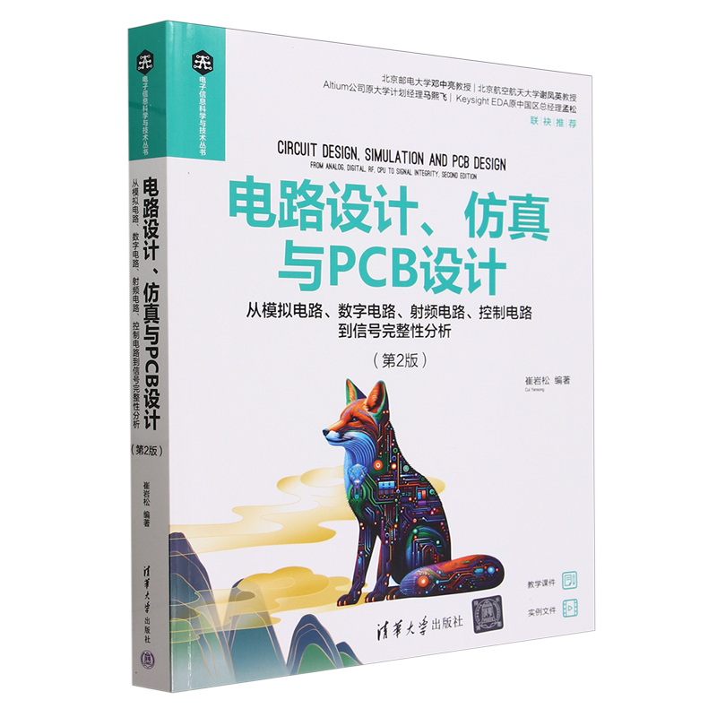 电路设计、仿真与PCB设计:从模拟电路、数字电路、射频电路、控制电路到信号完整性分析