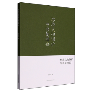 纸质文物保护与修复理论