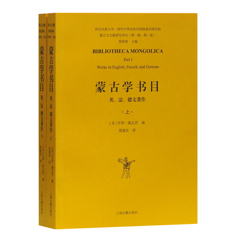 蒙古学书目(英法德文著作上下)/蒙古文文献研究译丛