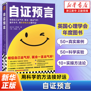 自证预言 大卫·罗布森信念改变人生能量之书 显化的科学实证版 相信自己运气好就会一直运气好 成功励志心理学书籍