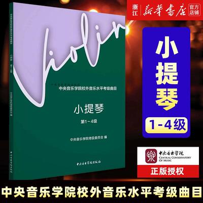 【任选】小提琴 第1-9级 全3册 中央音乐学院校外音乐水平考级曲目 中央音乐学院校外音乐水平考级曲目 小提琴考级教材教 正版包邮
