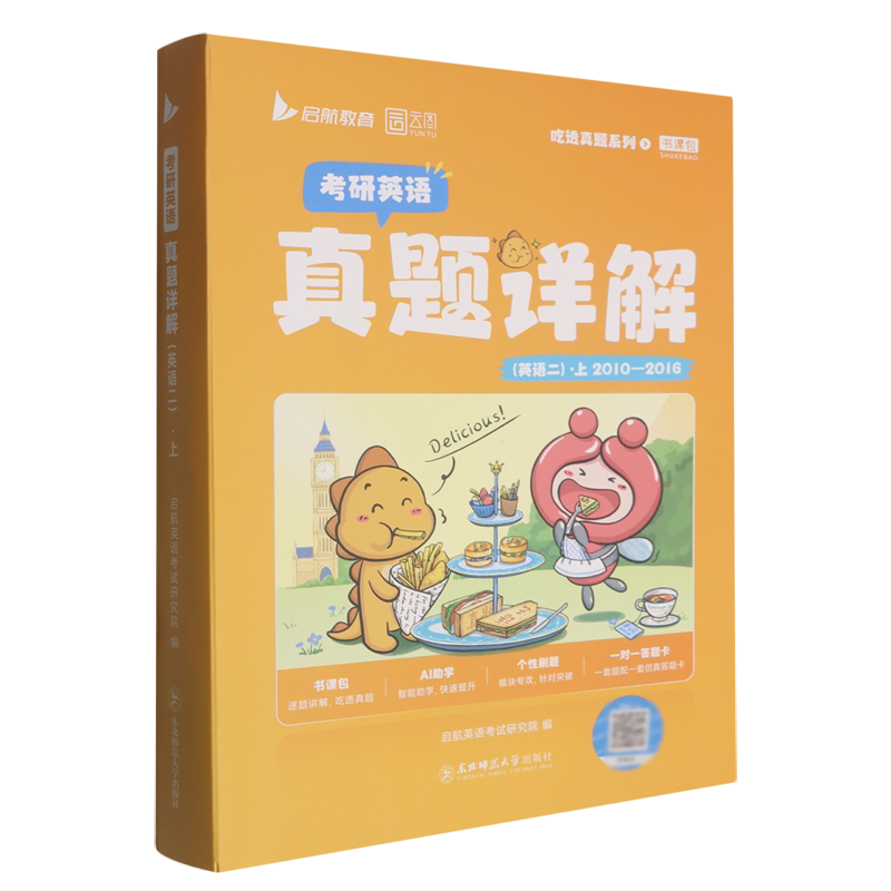 考研英语真题详解.英语二.上