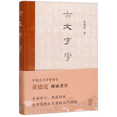 古文字学 黄德宽 古文字 古文字学入门读物 甲骨 金文 简帛 玺印 货币 陶文 古籍整理 注释/校勘/笺注/校注 上海古籍出版社