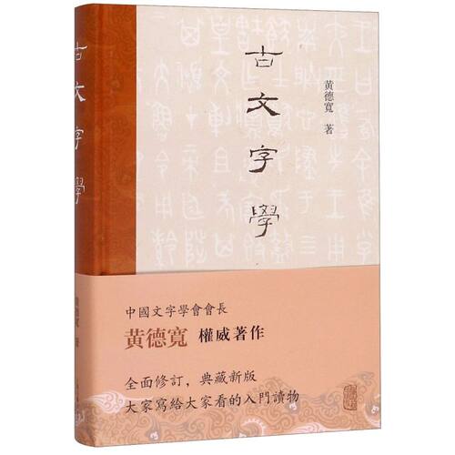 古文字学 黄德宽 古文字 古文字学入门读物 甲骨 金文 简帛 玺印 货币 陶文 古籍整理 注释/校勘/笺注/校注 上海古籍出版社
