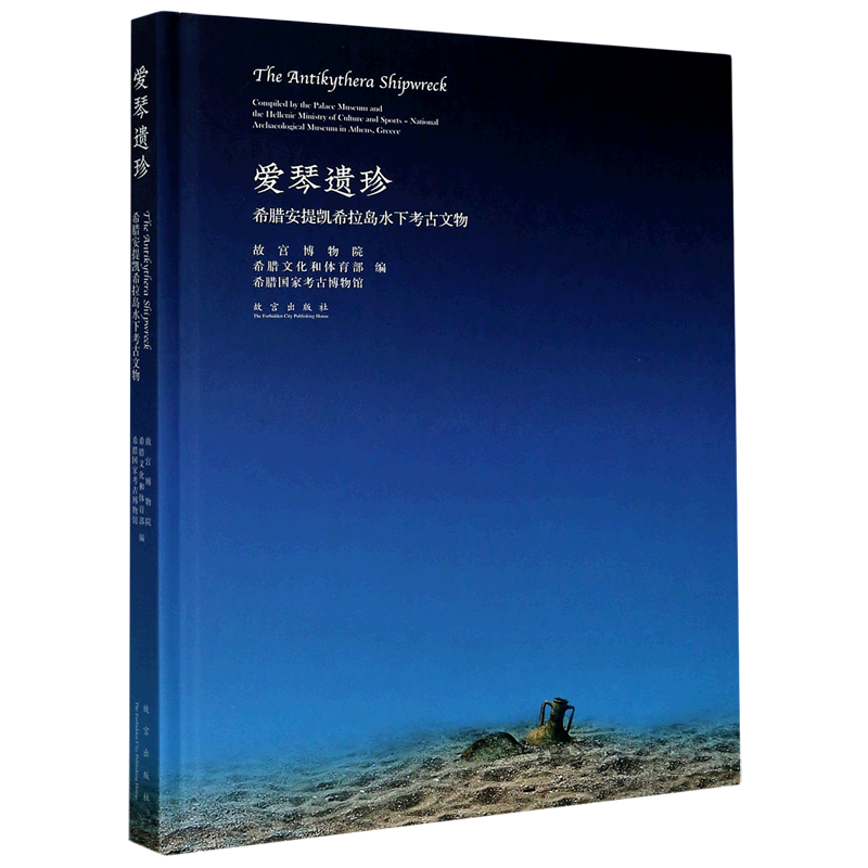 爱琴遗珍(希腊安提凯希拉岛水下考古文物)(精)