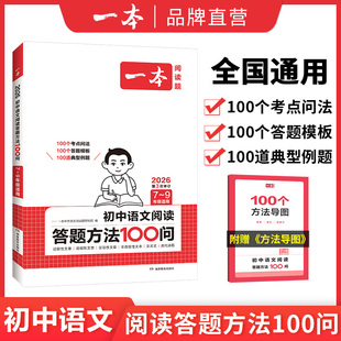2026新版一本初中语文阅读答题方法100问 语文阅读答题模板七八九年级语文教辅书全国通用中考语文初中生必背古诗文基础知识大盘点