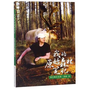 我的原始森林笔记 儿童文学冰心文学 百班千人十五期六年级共读书寒假暑假阅读书目8-9-10岁 三四年级小学生 科普知识读物书籍