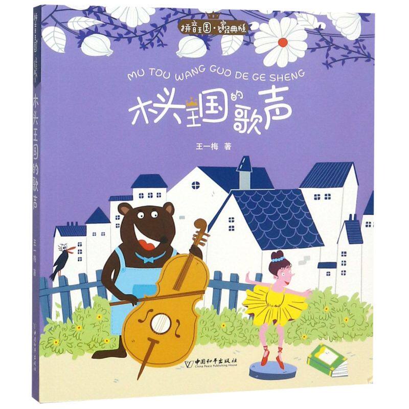 木头王国的歌声/拼音王国名家经典书系 小学生一二三年级课外阅读书籍 儿童童话故事书 小朋友带拼音的书 中国和平出版社