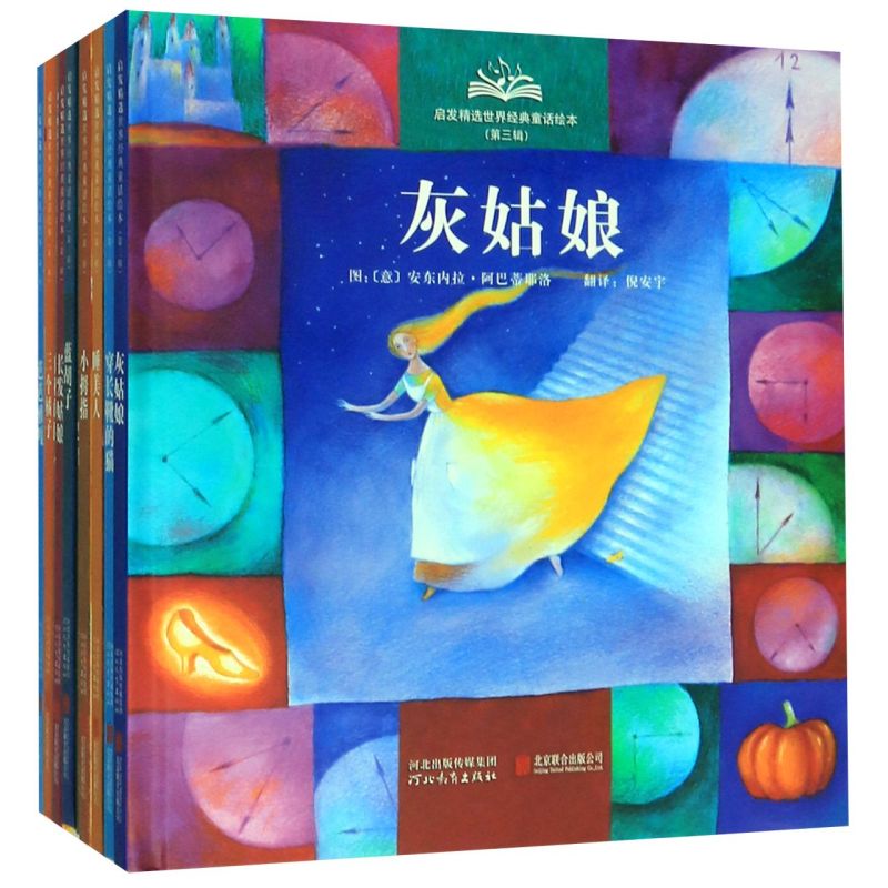 启发精选**经典童话绘本(附导读手册4-7岁3辑共10册