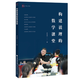 构建说理的数学课堂