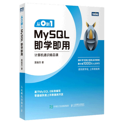 从0到1(MySQL即学即用计算机通识精品课)