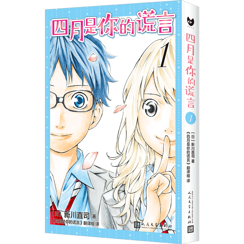 四月是你的谎言(1)  新川直司 同名动画原著小说漫画版 日本二次元校园青春简体中文书 新华正版