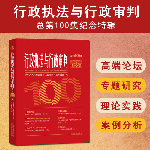 正版 2025新 行政执法与行政审判 总第100集纪念特辑 中国行政诉讼制度 行政协议案件审理规则 行政执法人员指导参考书 中国法治