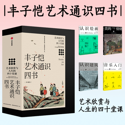 丰子恺艺术通识四书(珍藏版)(全4册) 丰子恺 艺术欣赏与人生的四十堂课认识绘画丰子恺绘画十六讲美的情绪认识建筑音乐入门