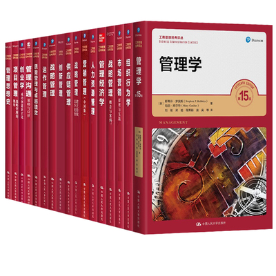 工商管理经典译丛任选罗宾斯管理学组织行为学市场营销战略管理本科研究生MBA学员教材及培训用书考研用书 中国人民大学出版社