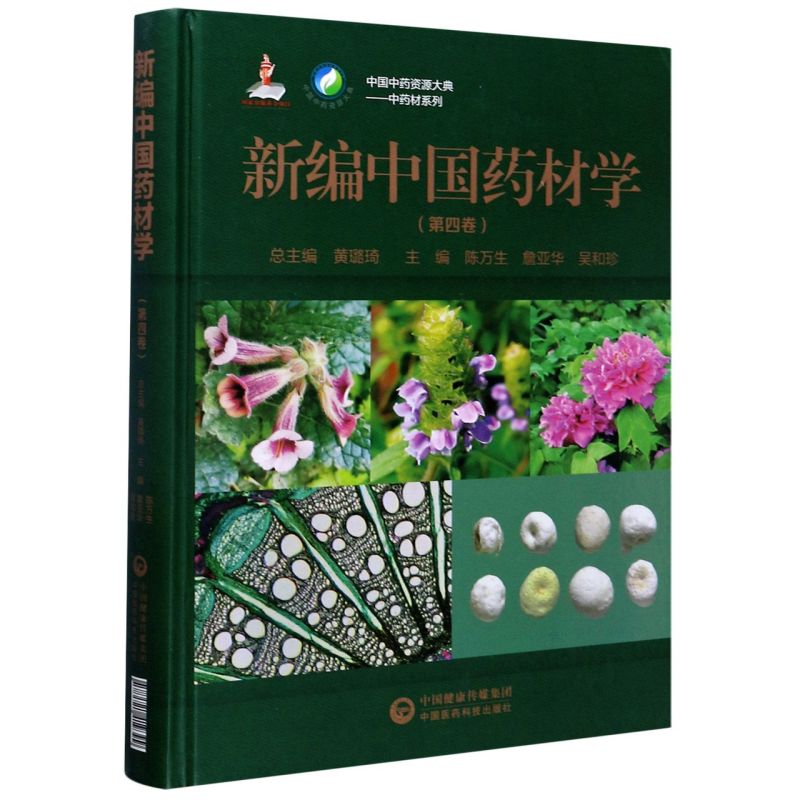 新编中国药材学(4卷)(精)/中药材系列/中国中药资源大典