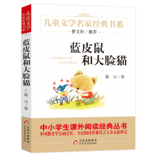 社新华正版 书系小学生一二三四五六课外阅读书籍中学生七八九年级课外书小说名著北京教育出版 儿童文学名家经典 蓝皮鼠和大脸猫