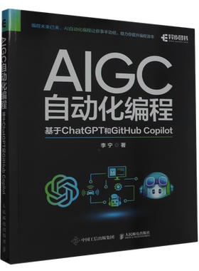 AIGC自动化编程:基于ChatGPT和GitHub Copilot 人民邮电出版社9787115625236 新华书店正版