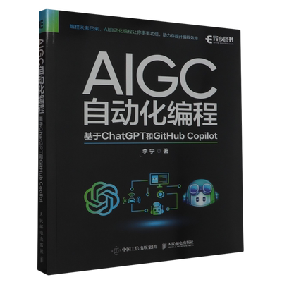 AIGC自动化编程:基于ChatGPT和GitHub Copilot 人民邮电出版社9787115625236 新华书店正版