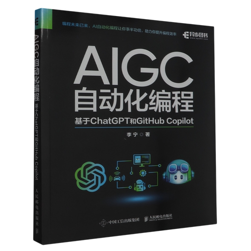 AIGC自动化编程:基于ChatGPT和GitHub Copilot 人民邮电出版社9787115625236 新华书店正版