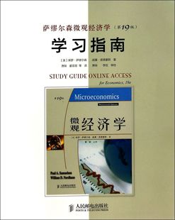 萨缪尔森微观经济学＜第19版 ＞学习指南
