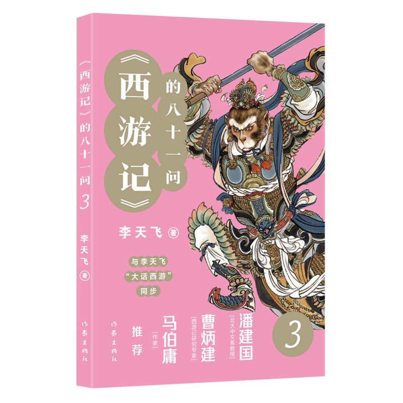 西游记的八十一问(3)