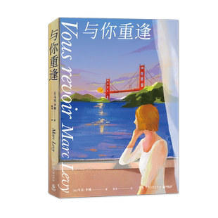 【新华书店旗舰店官网】与你重逢2022新版 马克·李维代表作 法国文学爱情小说 偷影子的人倒悬的地平线你在哪里作者作品