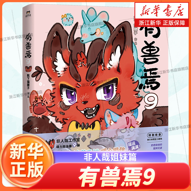 有兽焉9  靴下猫腰子 非人哉姐妹篇一汪空气脑洞大开漫画书幽默解压爆笑动漫书绘本画山海经神兽 磨铁官方正版图片