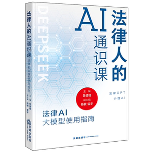 法律人的AI通识课：法律AI大模型使用指南9787524404620正版法律出版社法律书籍读物