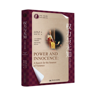 权力与无知:寻求暴力的根源