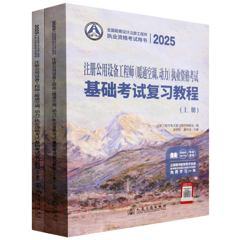 2025注册公用设备工程师(暖通空调、动力)执业资格考试基础考试复习教程