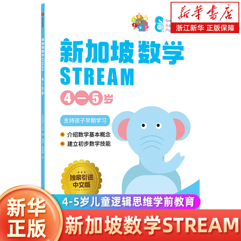 新加坡数学STREAM 4-5岁儿童逻辑思维学前教育书籍 幼儿园数学思维早教启蒙幼小衔接教材 幼儿思维逻辑训练书