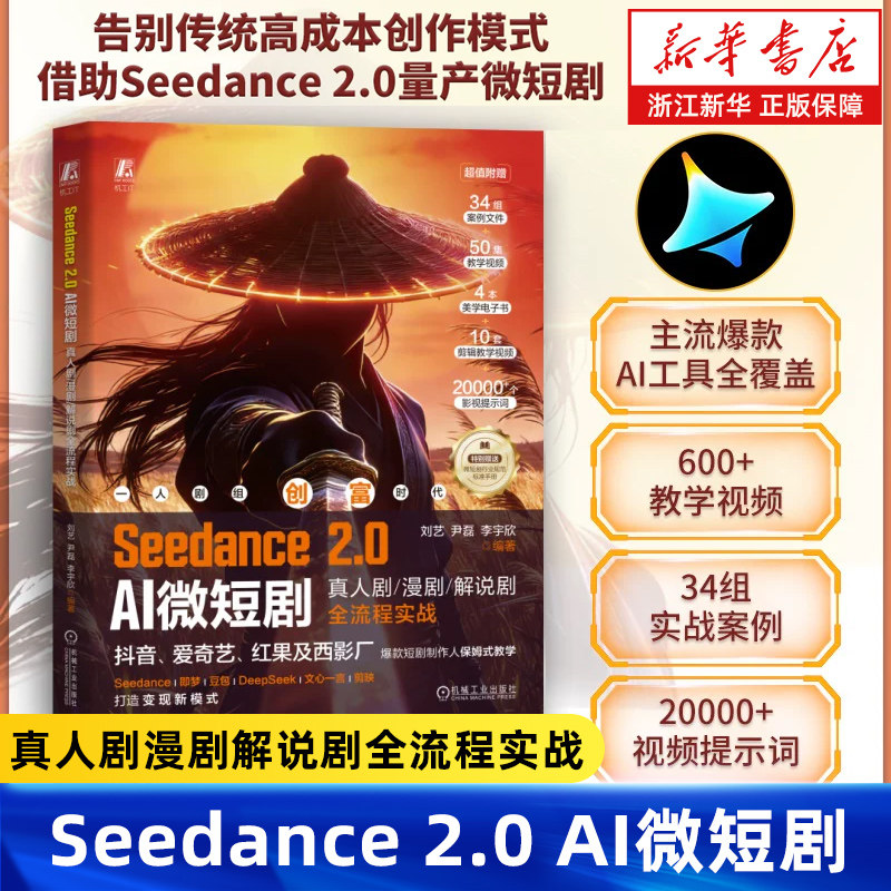 【任选】Seedance 2.0 AI微短剧 真人剧漫剧解说剧全流程实战 即刻造梦Seedance2.0零基础导演级智能短视频创作从入门到实战