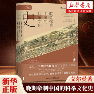 晚期帝制中国的科举文化史 艾尔曼 何炳棣明清社会史论 宫崎市定科举史 中国文化民俗 正版书籍 社会科学文献