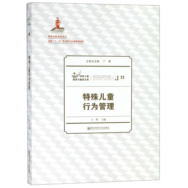 【新华书店旗舰店官网】正版包邮 特殊儿童行为管理/特殊儿童教育与康复文库 南京师范大学出版社