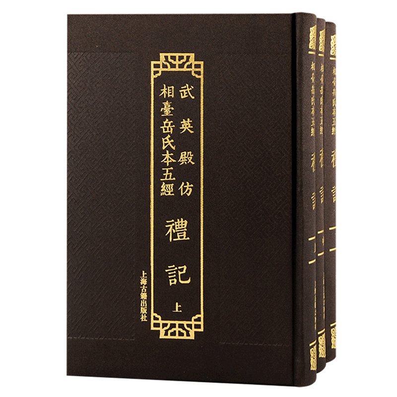 礼记(上中下)(精)/武英殿仿相台岳氏本五经 全三册繁体竖排上海古籍出版社中国哲学研习经史重要版本