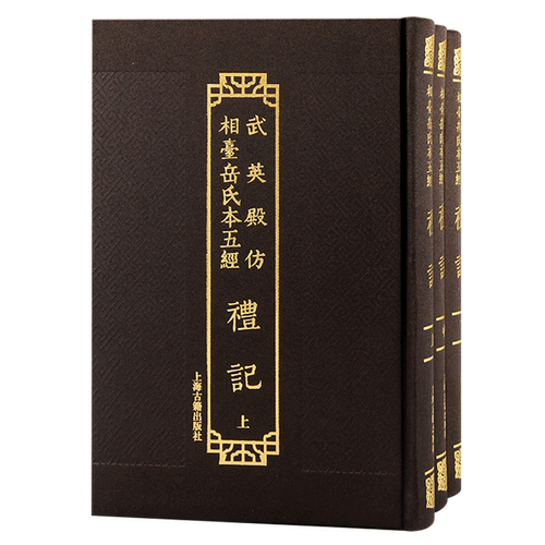 礼记(上中下)(精)/武英殿仿相台岳氏本五经 全三册繁体竖排上海古籍出版社中国哲学研习经史重要版本