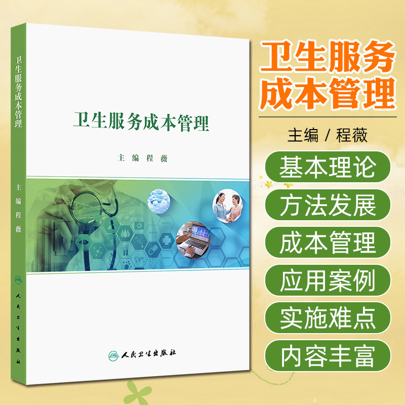 卫生服务成本管理程薇2025政府会计制度公立医院成本管理医院管理者医院财务人员专业用书讲义社区卫生服务机构人民卫生出版社图片