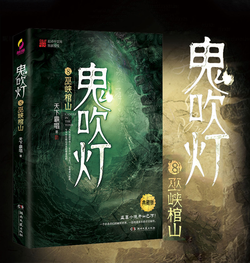 【新华书店旗舰店官网】正版包邮 鬼吹灯(8巫峡棺山典藏版) 天下霸唱著寻龙诀原著 探险悬疑盗墓笔记鬼小说 侦探推理畅销书排行榜