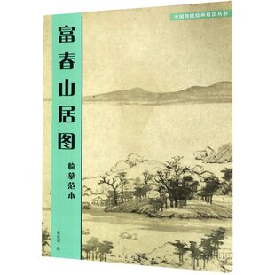 新华书店 书 临摹范本 绘画作品类图书 人民美术出版 艺术绘画 富春山居图 中国传统绘画技法丛书 正版 社 新华书店旗舰店官网