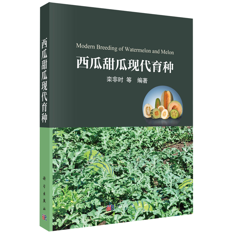 西瓜甜瓜现代育种