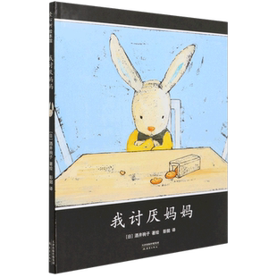 我讨厌妈妈 理解 情感酒井驹子 日本绘本大奖得主 彭懿翻译 三叶草妈妈主题书单 书单  3-6岁 爱心树