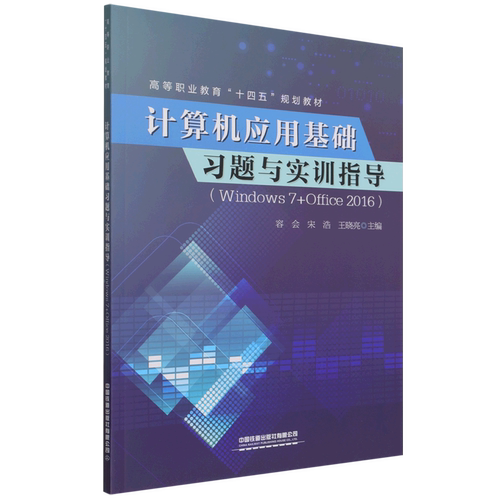 计算机应用基础习题与实训指导(Windows7+Office2016高等职业教育十四五规划教材)