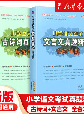 小学语文考试文言文古诗词真题精选专练详解三四五六年级阅读专项训练讲解古诗文自主阅读诵读与鉴赏国学经典启蒙读本辅导资料书
