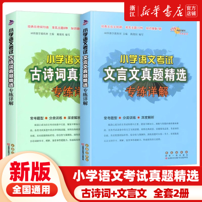 小学语文考试文言文古诗词真题精选专练详解三四五六年级阅读专项训练讲解古诗文自主阅读诵读与鉴赏国学经典启蒙读本辅导资料书