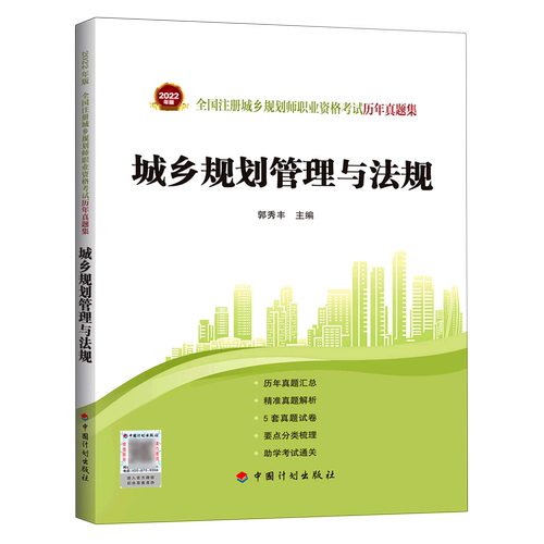 城乡规划管理与法规/2022年版全国注册城乡规划师职业资格考试历年真题集