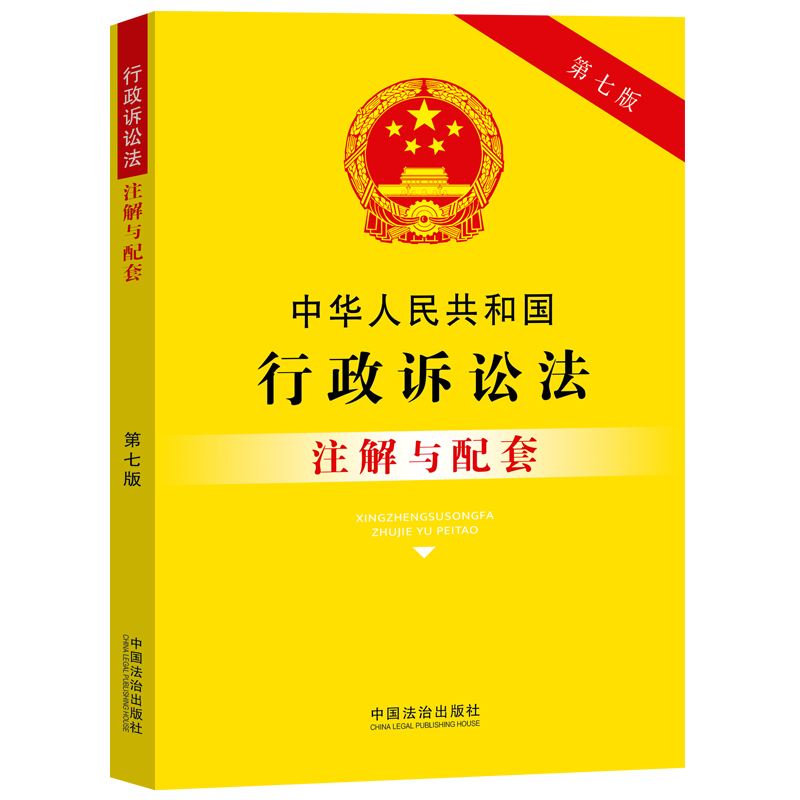 正版2025新版中华人民共和国行政诉讼法注解与配套第七版法律法规司法解释行政法律条文/行政诉讼法司法解释/行政诉讼法法律书籍