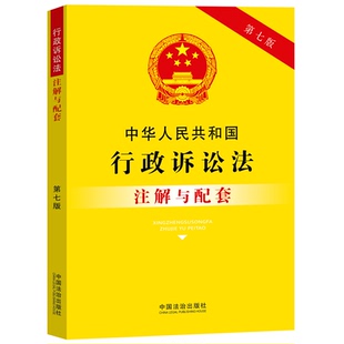 正版2025新版中华人民共和国行政诉讼法注解与配套第七版法律法规司法解释行政法律条文/行政诉讼法司法解释/行政诉讼法法律书籍