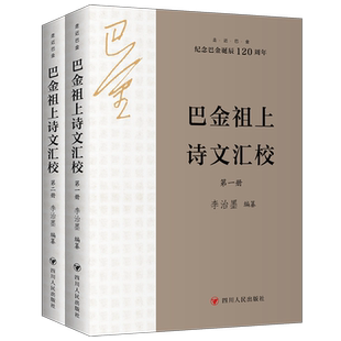 巴金祖上诗文汇校