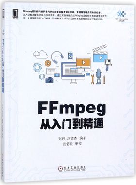 【新华书店】FFmpeg从入门到精通/电子与嵌入式系统设计丛书